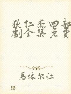 狄仁杰四部电视剧全集免费观看