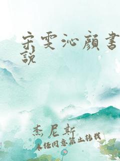 宋雯沁颜书逸小说