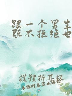 跟一个男生表白既不拒绝也不答应