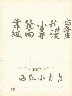 靠发小我变身顶级向导漫画免费下拉34话