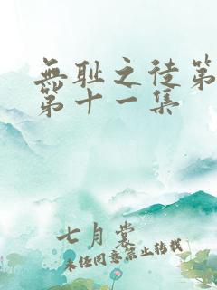 无耻之徒第二季第十一集