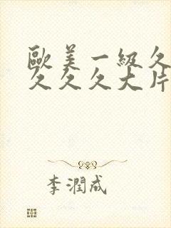 欧美一级久久久久久久大片