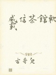 威信茶馆软件下载