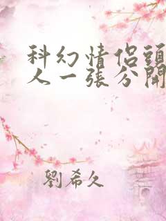 科幻情侣头像一人一张分开