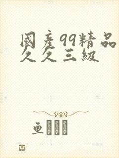 国产99精品久久久三级