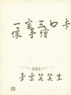 一家三口卡通头像 手绘