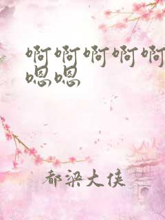 啊啊啊啊啊好大嗯嗯