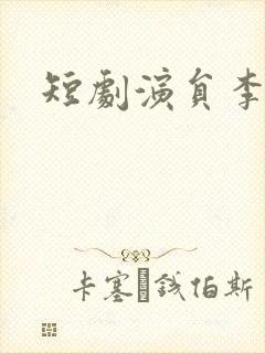 短剧演员李雪阳