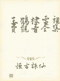 王鹤棣电视剧免费观看全集