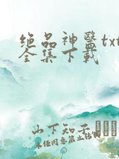 绝品神医txt全集下载