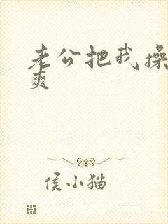 老公把我操的好爽