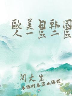 欧美日韩国产成人一区二区