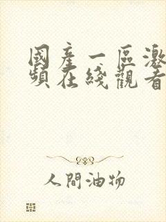 国产一区激情视频在线观看