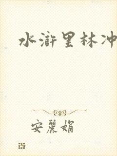 水浒里林冲结局