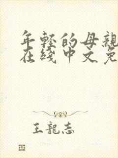 年轻的母亲最初在线中文免费观看