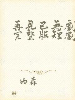 再见已无剧中人完整版短剧