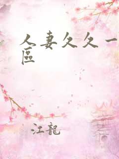 人妻久久一区二区