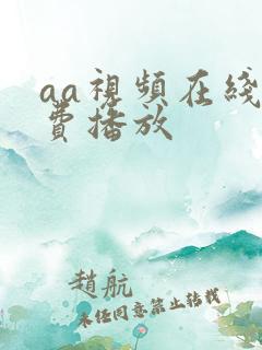 aa视频在线免费播放