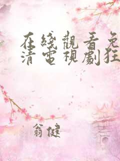 在线观看免费高清电视剧狂飙