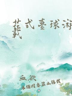 花式台球游戏下载