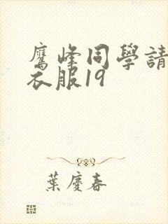 鹰峰同学请穿上衣服19