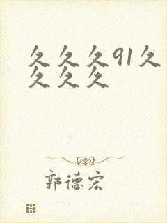 久久久91久久久久久