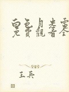 白色月光电视剧免费观看全集在线