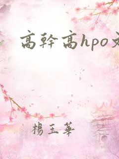 高干高hpo文