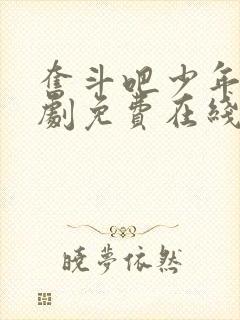 奋斗吧少年电视剧免费在线观看