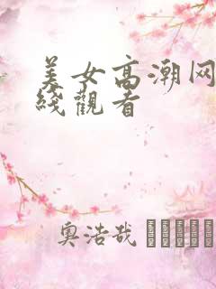 美女高潮网站在线观看