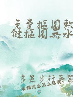 免费抠图软件一键抠图无水印