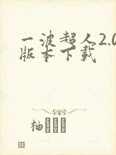 一波超人2.0版本下载