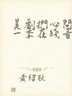 美剧扪心问诊第一季在线看