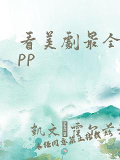 看美剧最全的app