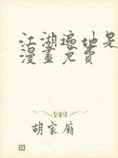 江湖遍地是奇葩漫画免费