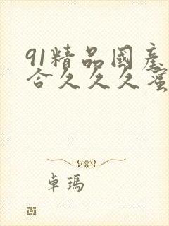 91精品国产综合久久久蜜臀主演