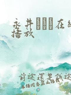 永井マリア在线播放