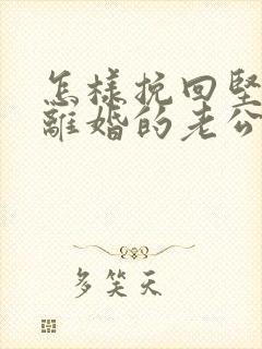 怎样挽回坚持要离婚的老公