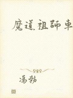 魔道祖师车文图