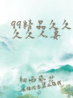 99精品久久久久久人妻