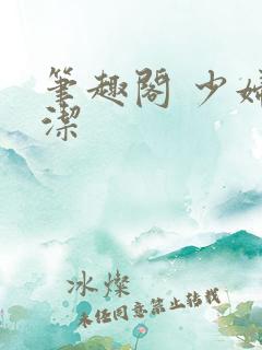 笔趣阁 少妇白洁