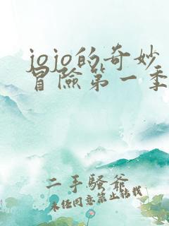 jojo的奇妙冒险第一季叫什么