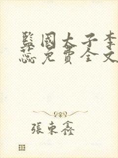 监国太子李辰赵蕊免费全文下载