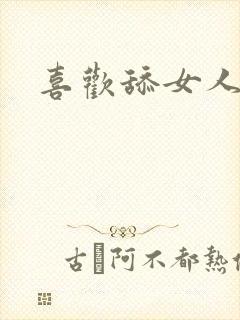 喜欢舔女人下体