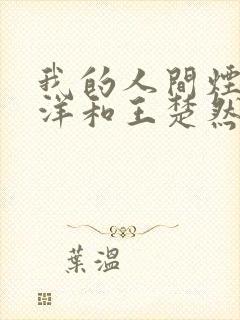 我的人间烟火杨洋和王楚然