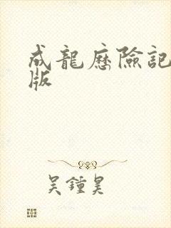 成龙历险记中文版
