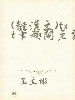 (糙汉文)txt笔趣阁免费阅读