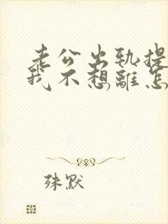 老公出轨提离婚我不想离怎么办?