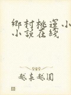 乡村桃运小神医小说在线