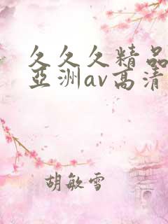 久久久精品国产亚洲av高清涩受